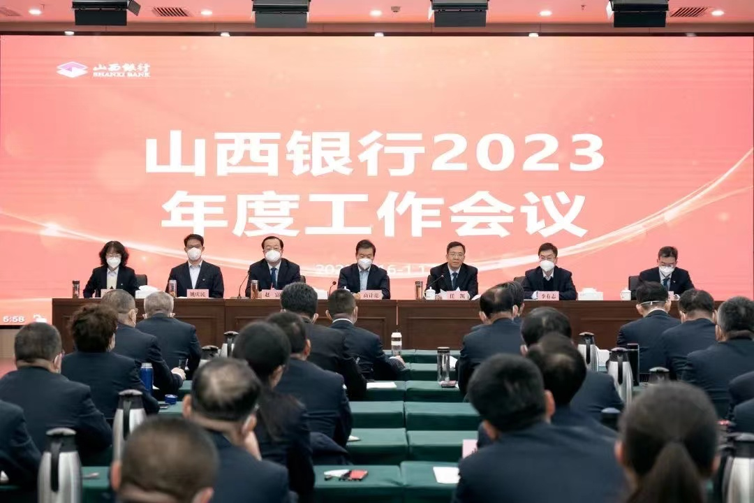 山西銀行2023年度工作會(huì)議順利召開(kāi)