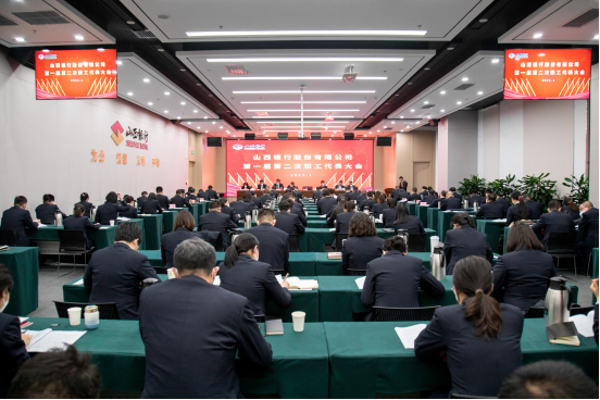 山西銀行召開(kāi)第一屆第二次職工代表大會(huì)