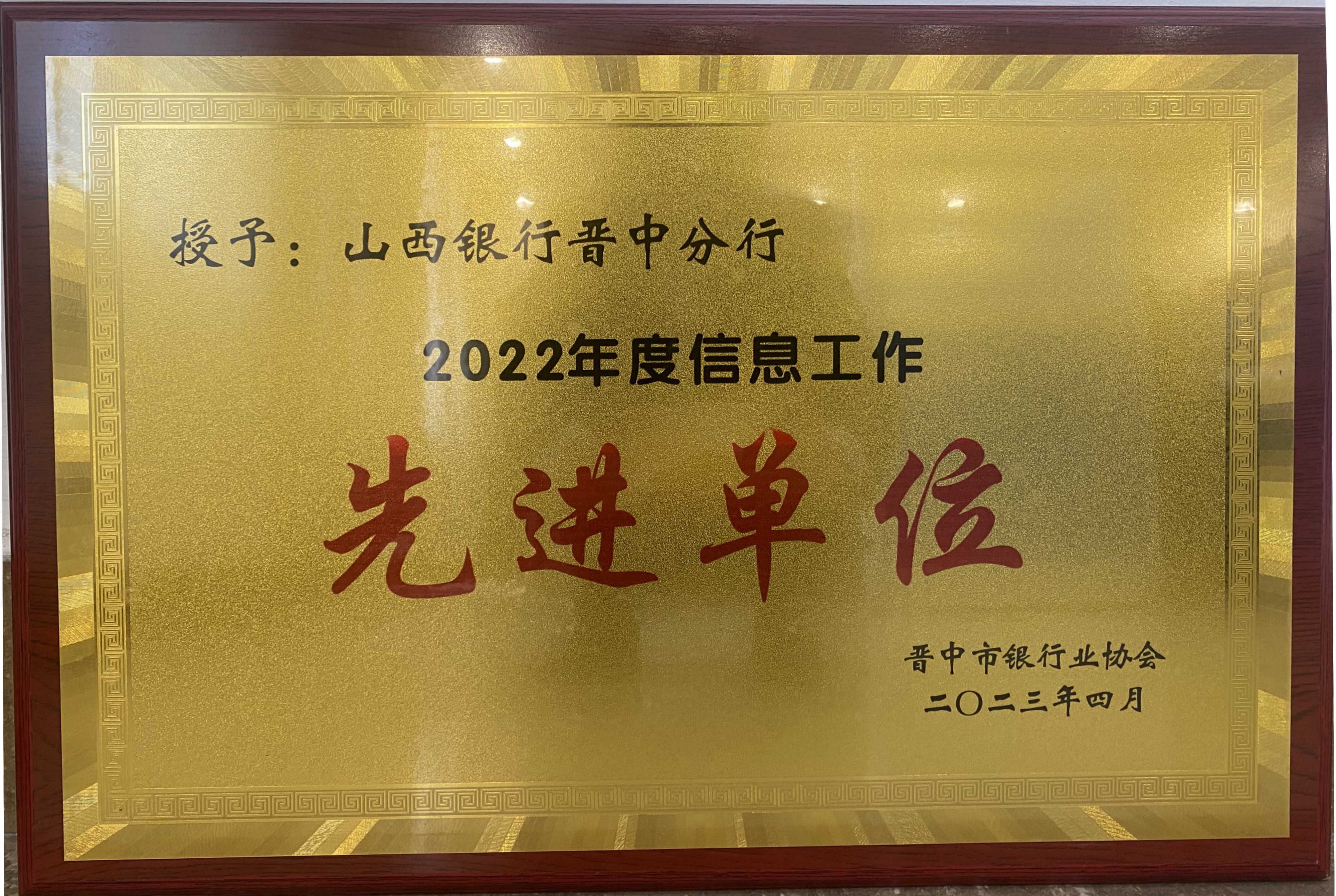 山西銀行晉中分行榮獲“2022年度信息工作先進(jìn)單位”稱(chēng)號(hào)