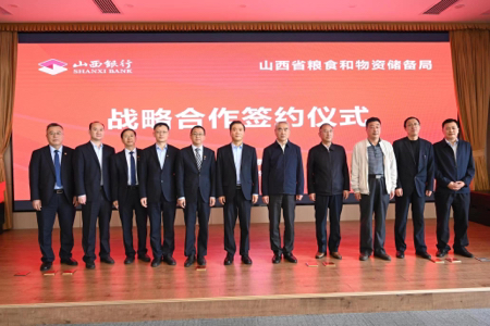 山西銀行與山西省糧食和物資儲(chǔ)備局簽訂戰(zhàn)略合作協(xié)議